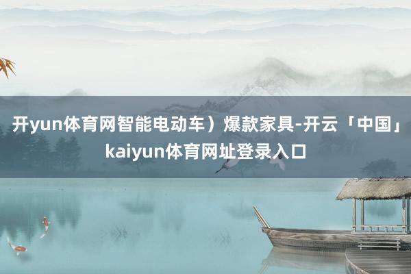 开yun体育网智能电动车）爆款家具-开云「中国」kaiyun体育网址登录入口
