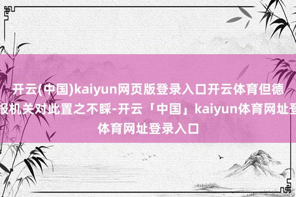 开云(中国)kaiyun网页版登录入口开云体育但德国的谍报机关对此置之不睬-开云「中国」kaiyun体育网址登录入口