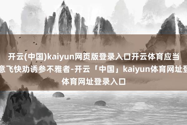 开云(中国)kaiyun网页版登录入口开云体育应当利用创意飞快劝诱参不雅者-开云「中国」kaiyun体育网址登录入口