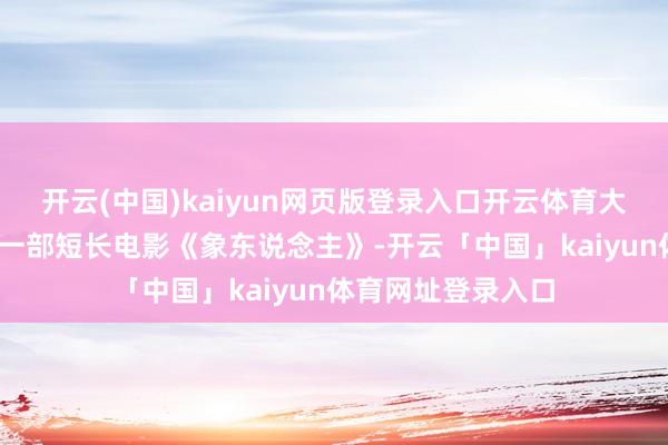 开云(中国)kaiyun网页版登录入口开云体育大卫·林奇又拍摄了一部短长电影《象东说念主》-开云「中国」kaiyun体育网址登录入口