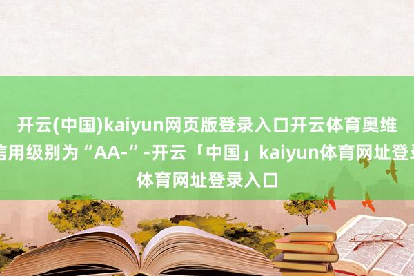 开云(中国)kaiyun网页版登录入口开云体育奥维转债信用级别为“AA-”-开云「中国」kaiyun体育网址登录入口