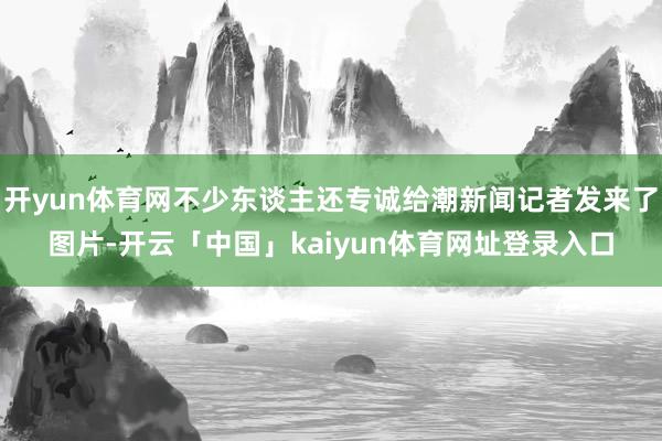 开yun体育网不少东谈主还专诚给潮新闻记者发来了图片-开云「中国」kaiyun体育网址登录入口