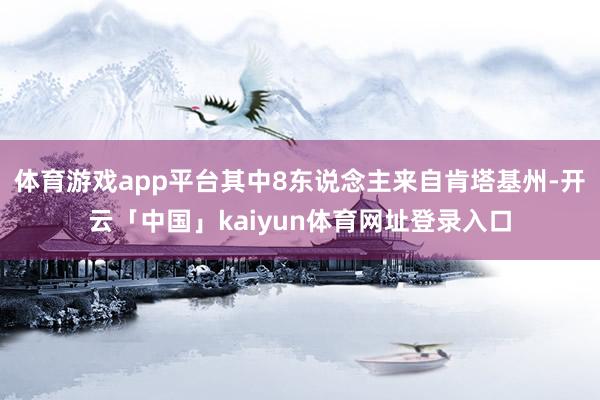 体育游戏app平台其中8东说念主来自肯塔基州-开云「中国」kaiyun体育网址登录入口