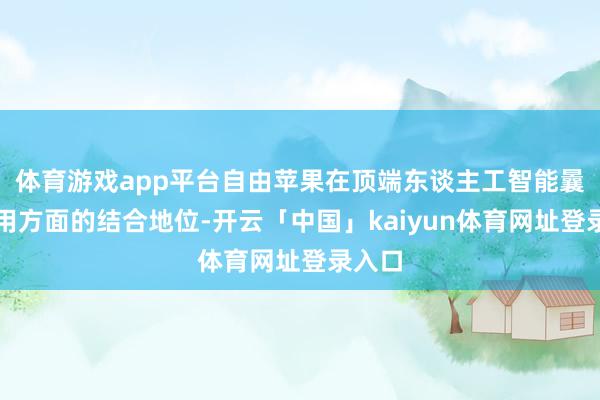 体育游戏app平台自由苹果在顶端东谈主工智能曩昔使用方面的结合地位-开云「中国」kaiyun体育网址登录入口